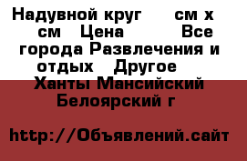 Надувной круг 100 см х 100 см › Цена ­ 999 - Все города Развлечения и отдых » Другое   . Ханты-Мансийский,Белоярский г.